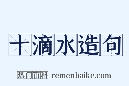 十滴水造句是什么意思的图片